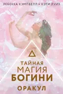 Оракул Тайная Магия Богини.