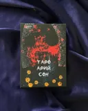 Таро Арий Сон. Лимитированное издание.
