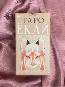 Таро Ёкай (AVRUS310, Аввалон-Ло Скарабео).