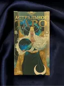 Таро Астральное (AVRUS311, Аввалон-Ло Скарабео). 