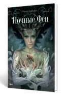 Книга Ночные феи. Паоло Барбьери.