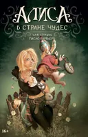 Артбук Алиса в Стране чудес. Паоло Барбьери.