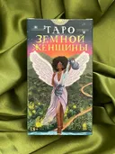 Таро Земной женщины (AVRUS306, Аввалон-Ло Скарабео).