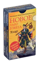 Новое Таро Уэйта на русском языке.