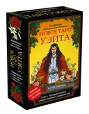 Новое Таро Уэйта. Классика Таро в новом прочтении (78 карт и книга). 