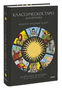 Классическое таро для перемен: книга чтения карт. Путеводитель для принятия правильных решений. 