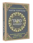 Таро Акаши. Карты-порталы. Подключайся к энергии арканов и меняй мир вокруг себя (78 карт + руководство).