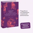 Славянская нечисть. От природных духов и вредоносных сущностей до гостей с того света.