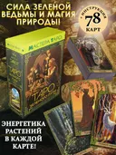 Таро Зеленого пути. True Witch Tarot. Изумрудная магия.