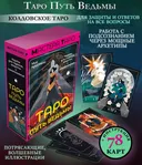 Таро Путь ведьмы. Карты для гадания, защиты и самопознания.