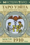 Таро Уэйта. Оригинал 1910 года. Классическое издание. 