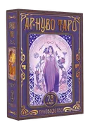 Таро Ар-Нуво (78 карт с инструкцией на русском языке). 