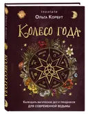 Колесо года. Календарь магических дел и праздников для современной ведьмы.