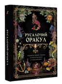 Русалочий оракул.