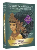 Оракул Angels and Ancestors. Помощь ангелов и духов хранителей. 