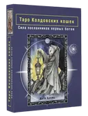 Таро Колдовских кошек. Набор карты и книга на русском.