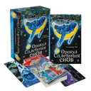 Оракул Сплетения снов (44 карты с инструкцией).