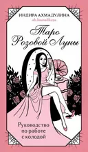 Таро Розовой луны (81 карта с инструкцией на русском языке).