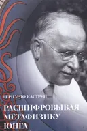 Расшифровывая метафизику Юнга.