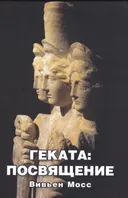 Геката: посвящение.
