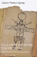 Гадания по земле. Магия земли.