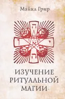 Изучение ритуальной магии.