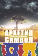 Комплекс, Архетип, Символ.