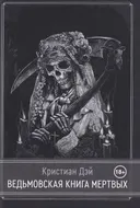 Ведьмовская книга мертвых.