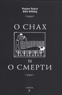 О снах и смерти.