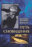 Путь сновидения.