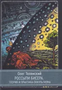 Россыпи бисера. Теория и практика оккультизма.