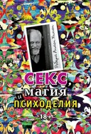 Секс, магия, психоделия.