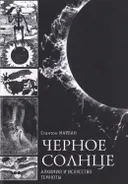 Черное солнце. Алхимия и искусство темноты.