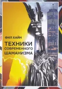 Техники современного шаманизма. 