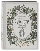 Гримуар. Магия трав и кристаллов.