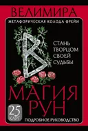 Магия рун. Метафорическая колода Фрейи. Стань творцом своей судьбы. 