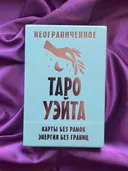 Неограниченное Таро Уэйта. Карты без рамок. Энергия без границ. 
