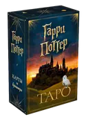 Таро Гарри Поттер.