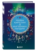 Мифы Карелии и Ингерманландии. 