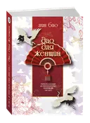 Лин Бао. Дао для женщин. 