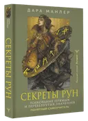 Секреты рун. Толкование прямых и перевернутых значений. Понятный самоучитель. 