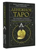 Денежное Таро. Что могут рассказать карты.