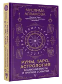 Руны, таро, астрология: анализ личности и прогноз событий.