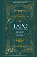 Таро на каждый день. Практическое руководство по толкованию раскладов. 