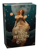 Таро Середины пути. 