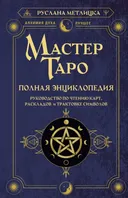 Мастер Таро. Полная энциклопедия.