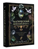 Магический женский оракул.
