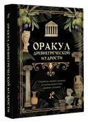 Оракул древнегреческой мудрости.
