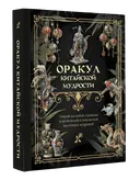 Оракул китайской мудрости.