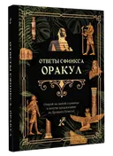 Ответы сфинкса.